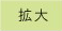 拡大