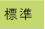 標準