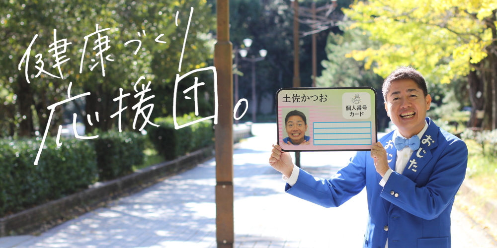 土佐かつおさんとマイナ保険証