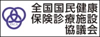 全国国民健康保険診療施設協議会