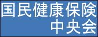公益財団法人国民健康保険中央会