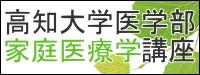 高知大学医学部家庭医療学講座