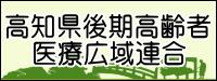 高知県後期高齢者医療広域連合