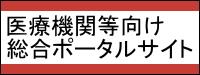 医療機関等向け総合ポータルサイト